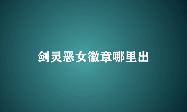 剑灵恶女徽章哪里出