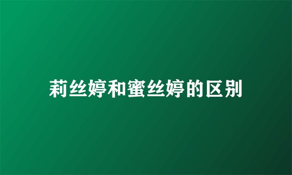 莉丝婷和蜜丝婷的区别