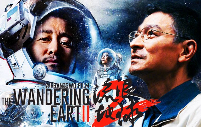 流浪地球2是1的前传吗