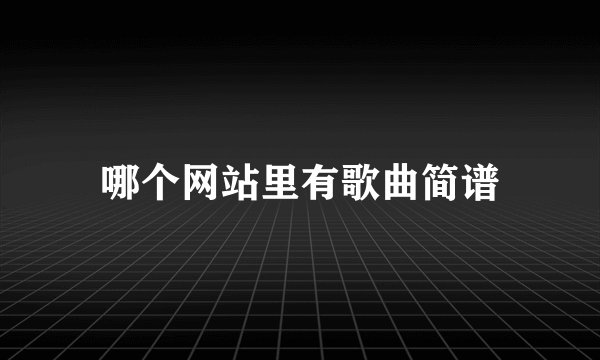 哪个网站里有歌曲简谱
