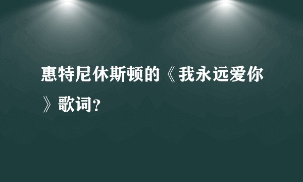 惠特尼休斯顿的《我永远爱你》歌词？