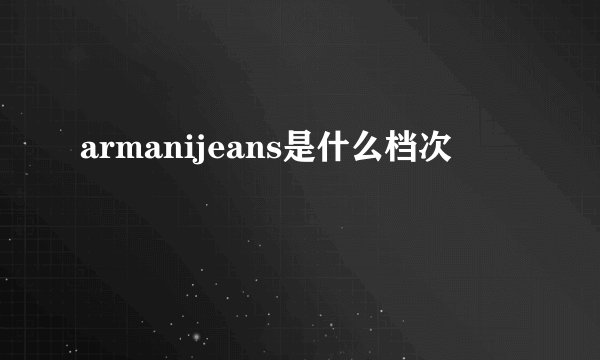 armanijeans是什么档次