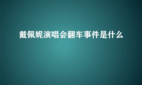 戴佩妮演唱会翻车事件是什么