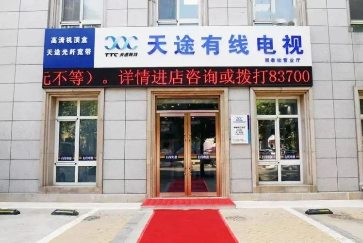大连天途有线电视的联系电话是多少