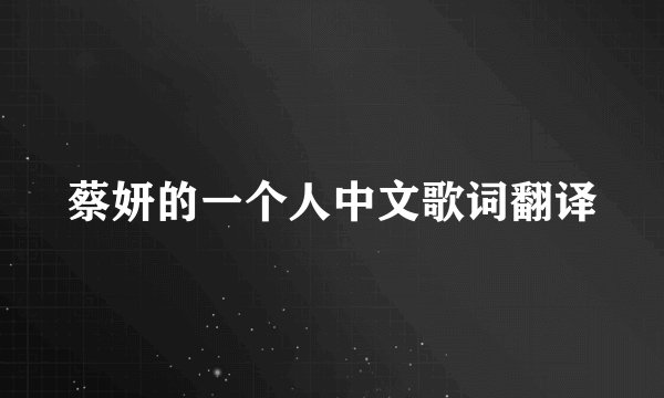 蔡妍的一个人中文歌词翻译