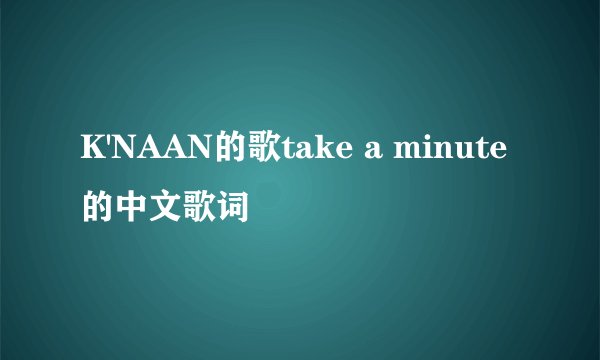 K'NAAN的歌take a minute的中文歌词