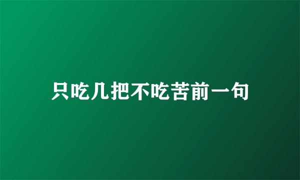 只吃几把不吃苦前一句