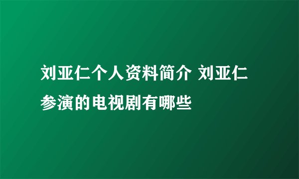 刘亚仁个人资料简介 刘亚仁参演的电视剧有哪些
