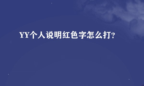 YY个人说明红色字怎么打？