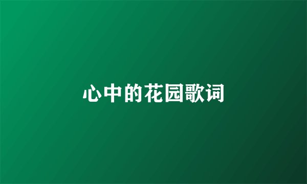心中的花园歌词