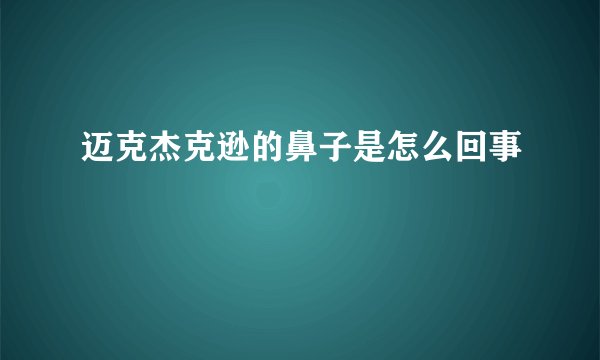 迈克杰克逊的鼻子是怎么回事