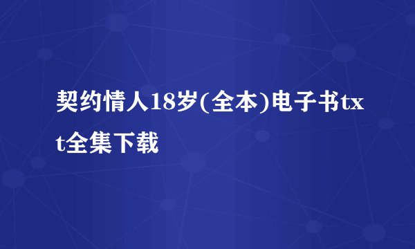 契约情人18岁(全本)电子书txt全集下载