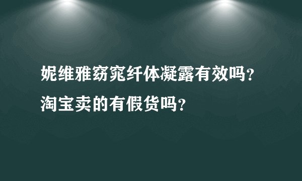妮维雅窈窕纤体凝露有效吗？淘宝卖的有假货吗？