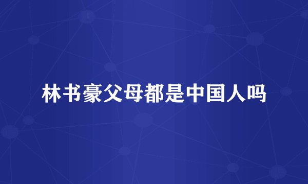 林书豪父母都是中国人吗