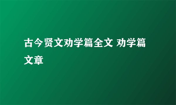 古今贤文劝学篇全文 劝学篇文章
