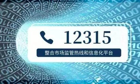 打12315举报后后悔了？