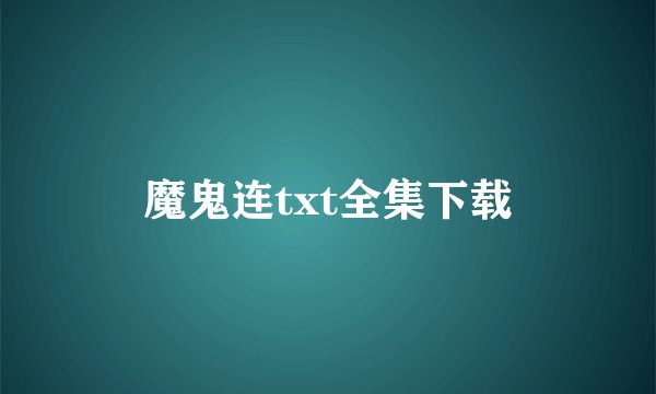 魔鬼连txt全集下载