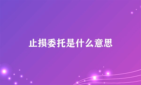 止损委托是什么意思