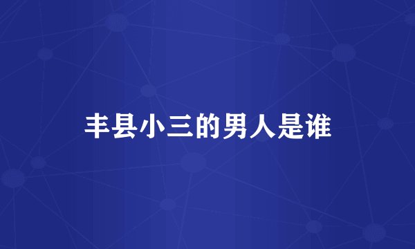 丰县小三的男人是谁