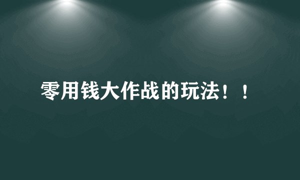 零用钱大作战的玩法！！
