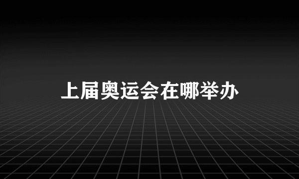 上届奥运会在哪举办