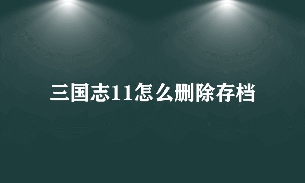 三国志11怎么删除存档