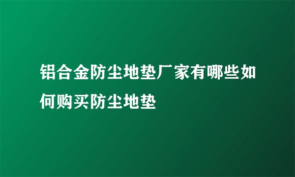 铝合金防尘地垫厂家有哪些如何购买防尘地垫