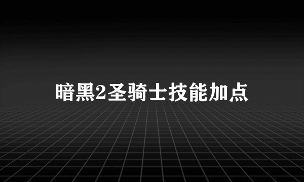 暗黑2圣骑士技能加点