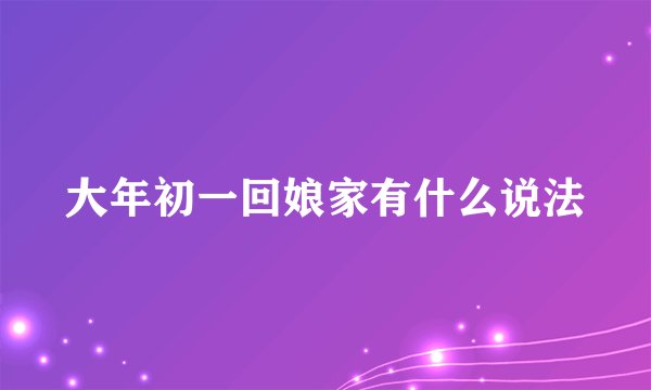 大年初一回娘家有什么说法