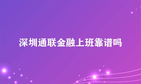 深圳通联金融上班靠谱吗