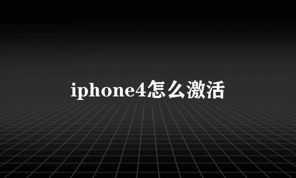 iphone4怎么激活