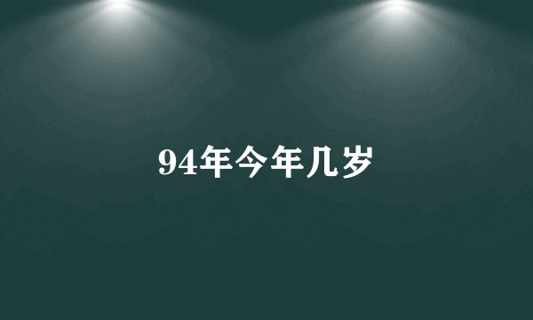 94年今年几岁