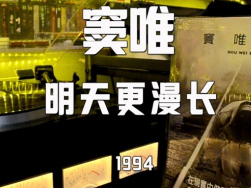 窦唯经典10首