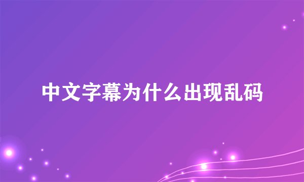 中文字幕为什么出现乱码