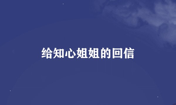 给知心姐姐的回信