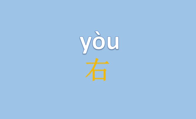 右字拼音