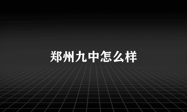 郑州九中怎么样