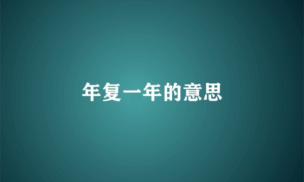 年复一年的意思