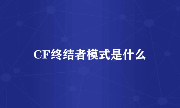 CF终结者模式是什么