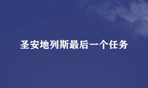 圣安地列斯最后一个任务