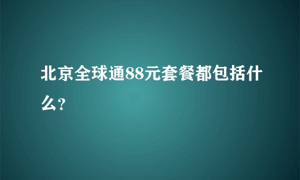 北京全球通88元套餐都包括什么？