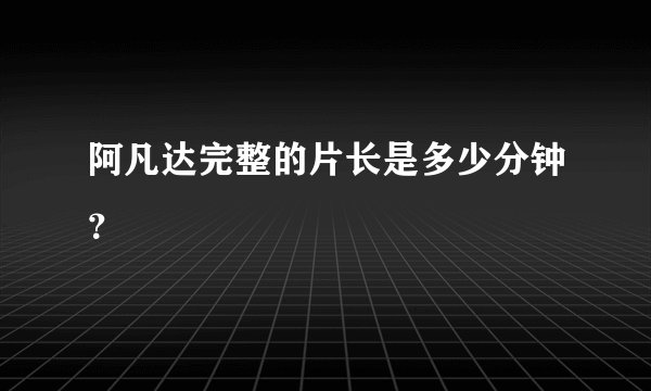 阿凡达完整的片长是多少分钟？