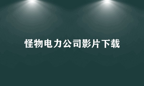 怪物电力公司影片下载