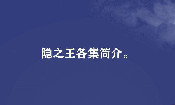 隐之王各集简介。
