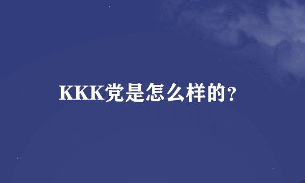 KKK党是怎么样的？