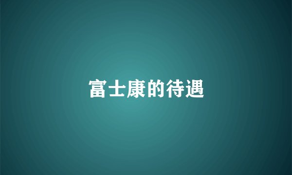 富士康的待遇