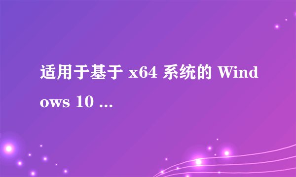 适用于基于 x64 系统的 Windows 10 Version 1607 累积更新 (KB3206632)失败