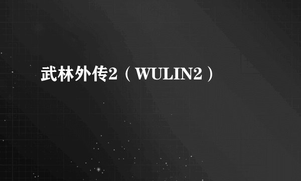 武林外传2（WULIN2）