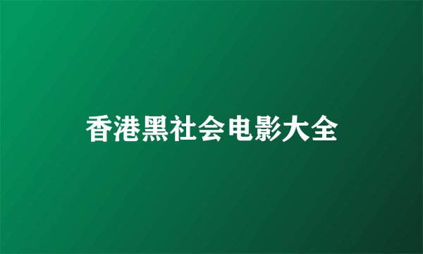 香港黑社会电影大全