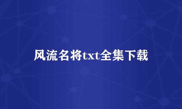 风流名将txt全集下载